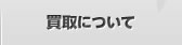 買取について