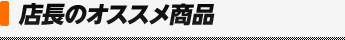 店長のオススメ商品