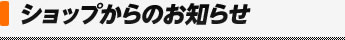 ショップからのお知らせ