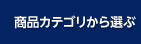 商品カテゴリから選ぶ