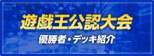 遊戯王公認大会 優勝者・デッキ紹介