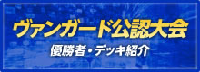 ヴァンガード公認大会 優勝者・デッキ紹介