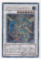 パワー・ツール・ドラゴン[アルティメット(レリーフ)] | 遊戯王カード 