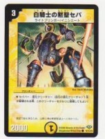 白騎士の黙聖セパ[光・3マナ・コモン] | 遊戯王カード 販売 デュエル 