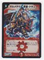 ボルメテウス・武者・ドラゴン(シークレット・火・6マナ) | 遊戯王 