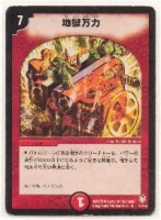 地獄万力(7マナ 第7弾) | 遊戯王カード 販売 デュエルマスターズ 