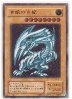 青眼の白龍ブルーアイズ・ホワイト・ドラゴン[アルティメット(レリーフ 