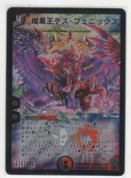 暗黒王デス フェニックス 4マナ 闇 火 クロニクル スーパー 遊戯王カード 販売 デュエルマスターズ ホビーショップ ブルーアイズ Blue Eyes