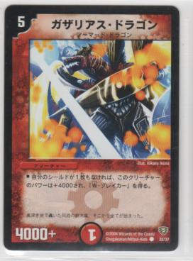 デュエルマスターズ 盛りあがり ガザリアス・ドラゴン