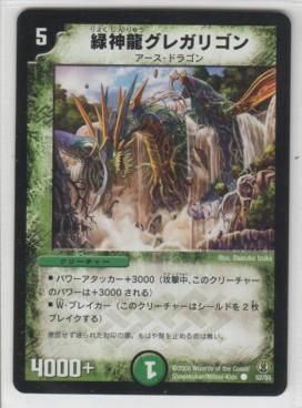 緑神龍グレガリゴン[5マナ・自然・コモン・ドリーム1] | 遊戯王カード 