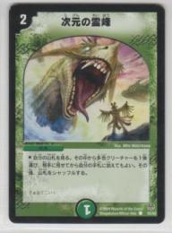 次元の霊峰 2マナ 自然 コモン 12弾 遊戯王カード 販売 デュエルマスターズ ホビーショップ ブルーアイズ Blue Eyes