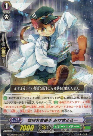 特別名誉助手 みけさぶろー　R