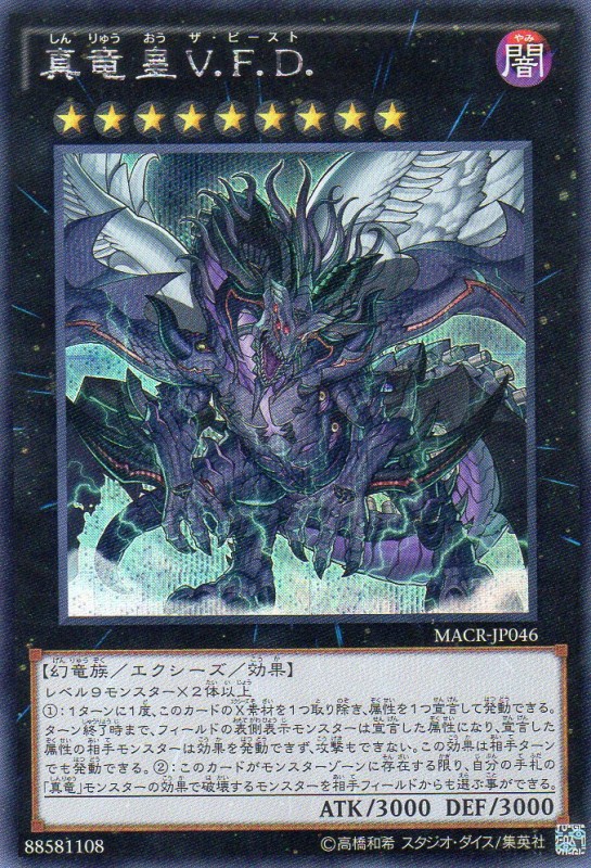 真竜皇V.F.D. [シークレット] | 遊戯王カード 販売 デュエル