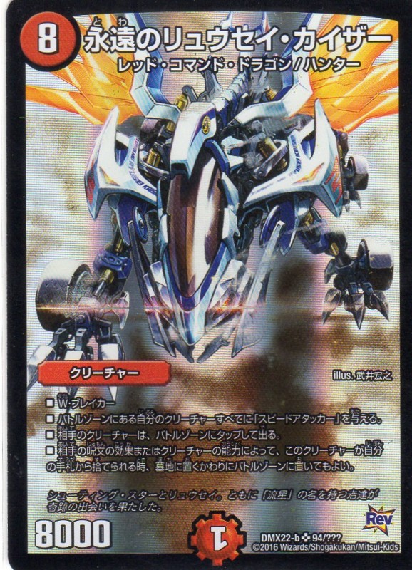 永遠のリュウセイ・カイザー (8マナ・火・スーパー) | 遊戯王カード