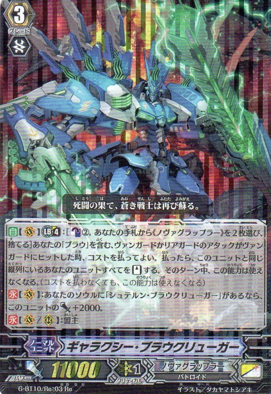 ギャラクシー・ブラウクリューガー　Re