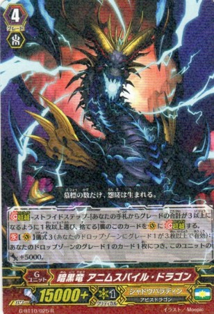 暗黒竜 アニムスパイル・ドラゴン　R