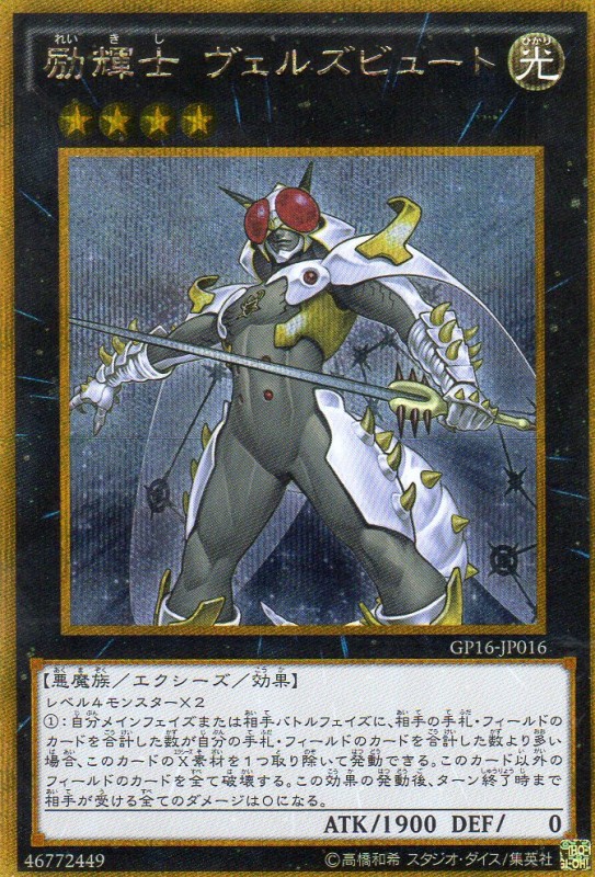励輝士 ヴェルズビュート　[G・シークレット]