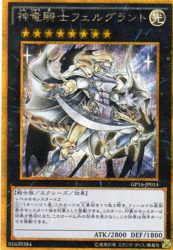 神竜騎士フェルグラント [G・シークレット] | 遊戯王カード 販売
