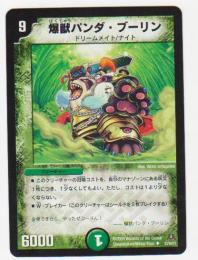 爆獣パンダ ブーリン 自然 9マナ アンコモン 遊戯王カード 販売 デュエルマスターズ ホビーショップ ブルーアイズ Blue Eyes