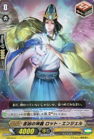 吉凶の神器 ロット・エンジェル