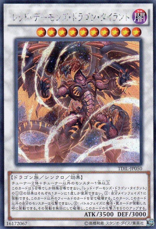 レッド・デーモンズ・ドラゴン・タイラント [シークレット] | 遊戯王