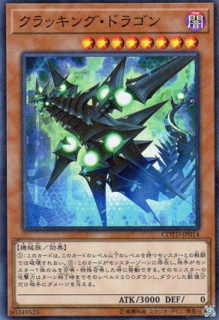 クラッキング・ドラゴン　[スーパー]