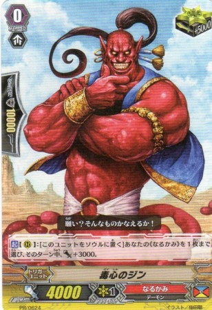 毒心のジン