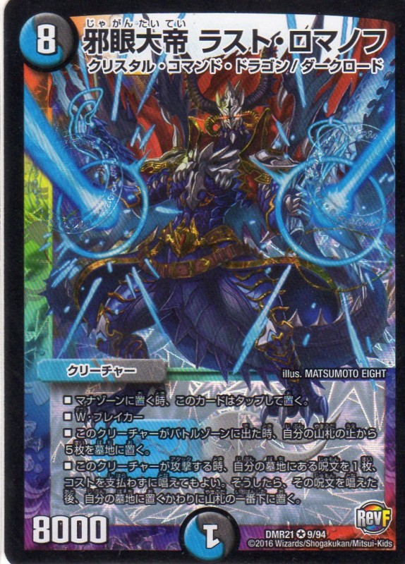 邪眼大帝 ラスト・ロマノフ [8マナ・水/闇・ベリー] | 遊戯王カード