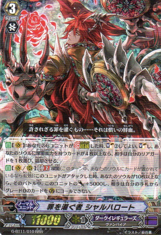 罪を灌ぐ者 シャルハロート　RRR