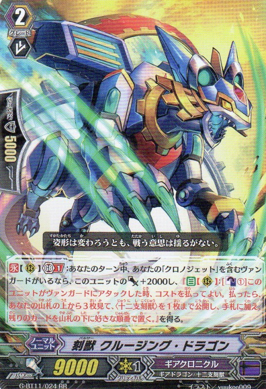 刻獣 クルージング・ドラゴン　RR