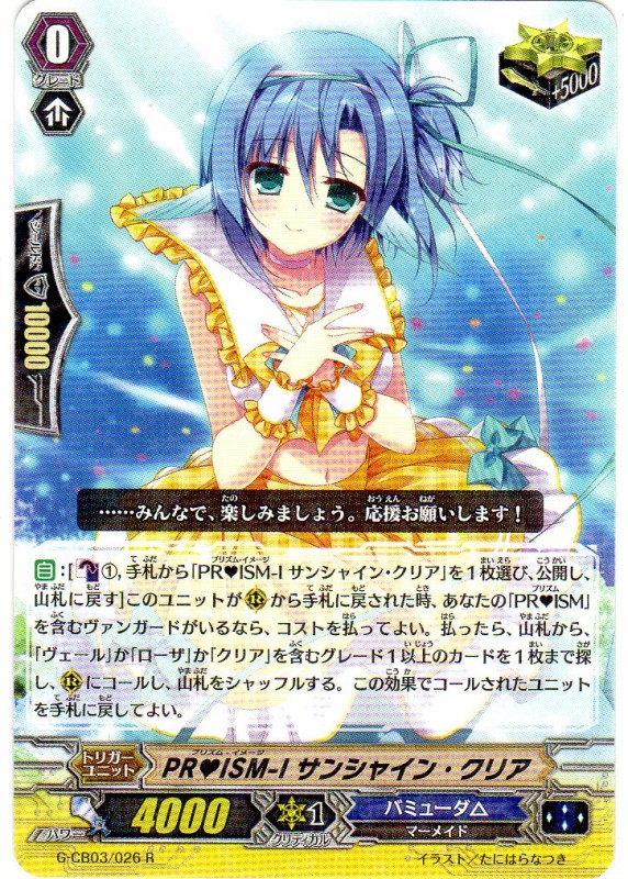 PR♥ISM-I サンシャイン・クリア　R