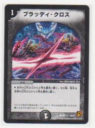 ブラッディ クロス 1マナ 闇 コモン 遊戯王カード 販売 デュエルマスターズ ホビーショップ ブルーアイズ Blue Eyes ブラッディ クロス 1マナ 闇 コモン 遊戯王カード 販売 デュエルマスターズ ホビーショップ ブルーアイズ Blue Eyes