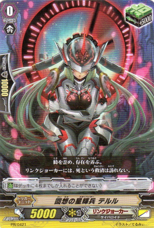 回想の星輝兵 テルル