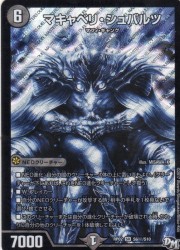 マキャベリ・シュバルツ　[6・闇・スーパー/シークレット]