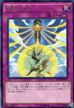 竜星の九支　[レア]
