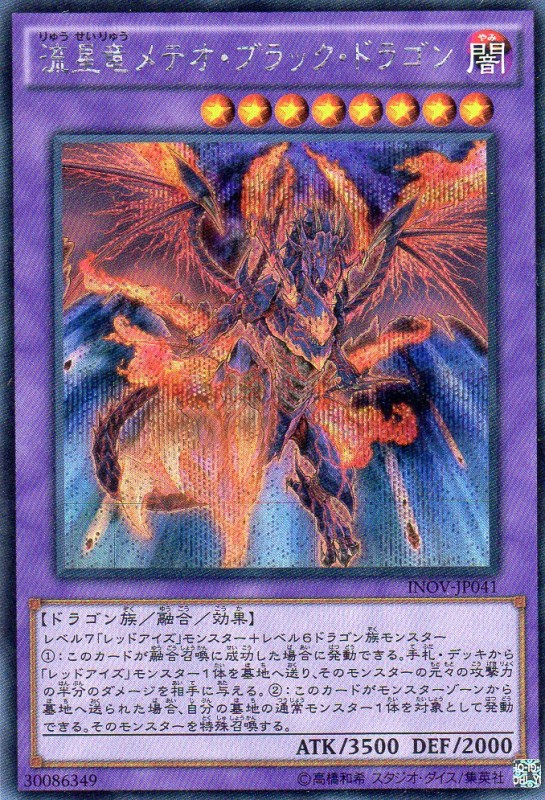 流星竜メテオ・ブラック・ドラゴン [シークレット] | 遊戯王カード