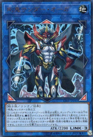 剛鬼サンダー・オーガ　[ウルトラ]