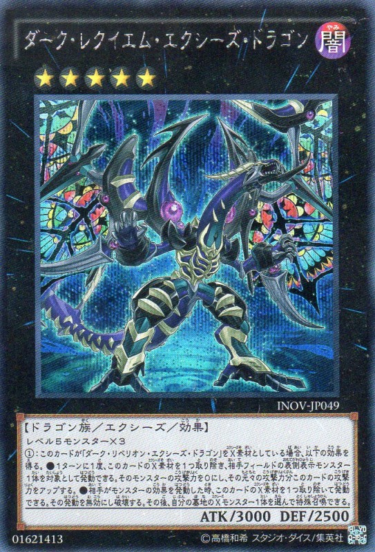 ダーク・レクイエム・エクシーズ・ドラゴン [シークレット] | 遊戯王