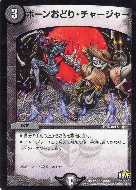 ボーンおどり・チャージャー [3マナ・闇・限] | 遊戯王カード 販売