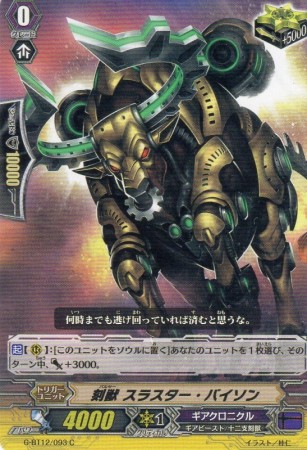 刻獣 スラスター・バイソン　C