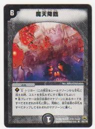 魔天降臨(6マナ　第10弾)
