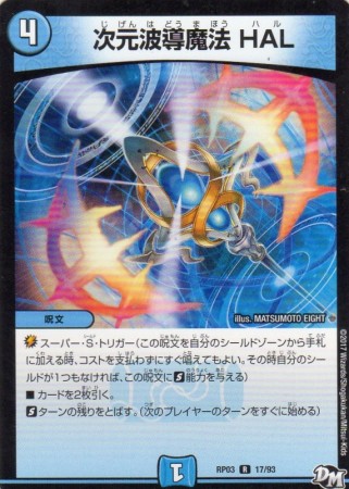 次元波導魔法 HAL　[4・水・レア]