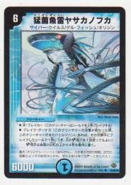 猛菌魚雷ヤサカノフカ[水・6マナ・アンコモン]