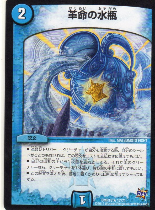 革命の水瓶 [2マナ・水・レア] | 遊戯王カード 販売 デュエル