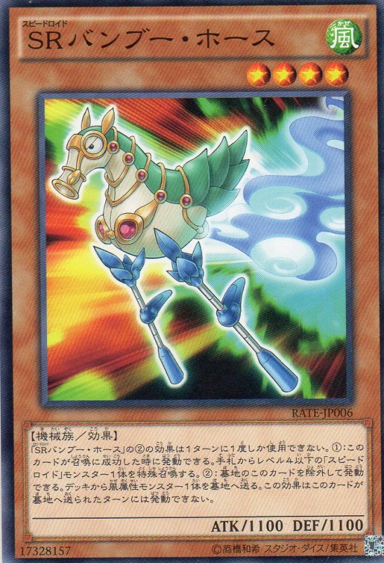 SRバンブー・ホース　[ノーマル]