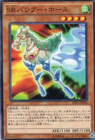 SRバンブー・ホース　[ノーマル]