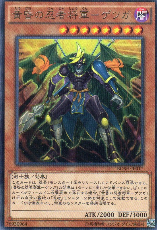 黄昏の忍者将軍-ゲツガ　[レア]