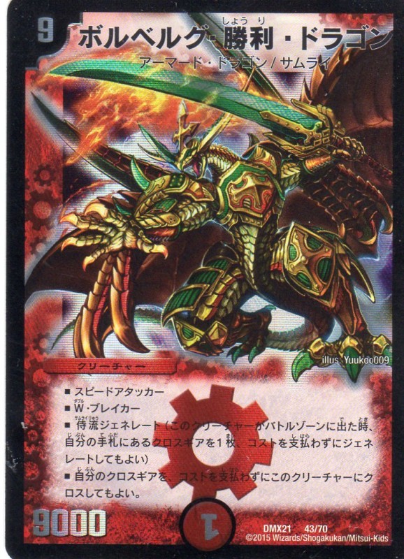 ボルベルグ・勝利・ドラゴン [9マナ・火・ホイル無印] | 遊戯王