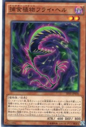 捕食植物フライ・ヘル　[ノーマル]