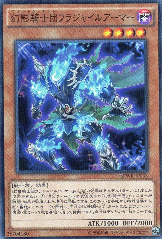 幻影騎士団フラジャイルアーマー　[スーパー]